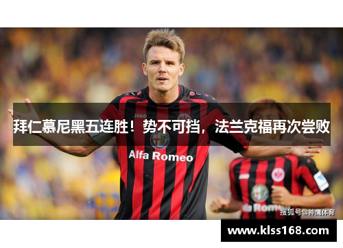 拜仁慕尼黑五连胜！势不可挡，法兰克福再次尝败