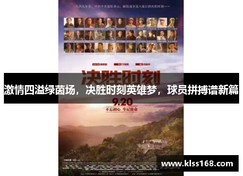 激情四溢绿茵场，决胜时刻英雄梦，球员拼搏谱新篇