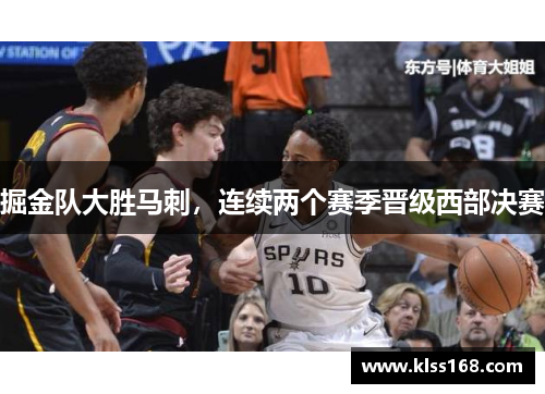 掘金队大胜马刺，连续两个赛季晋级西部决赛