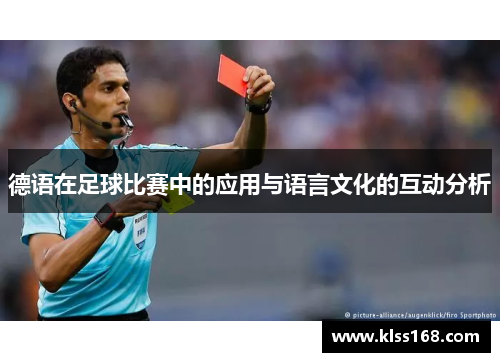 德语在足球比赛中的应用与语言文化的互动分析