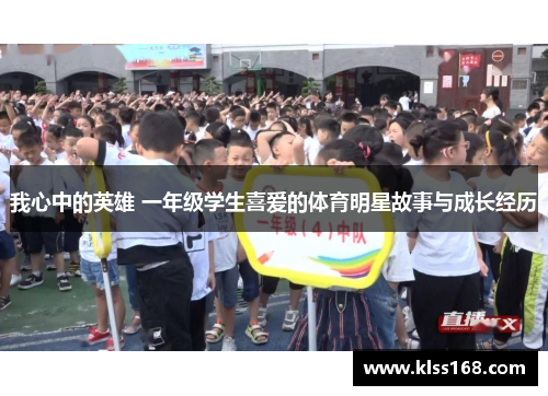 我心中的英雄 一年级学生喜爱的体育明星故事与成长经历