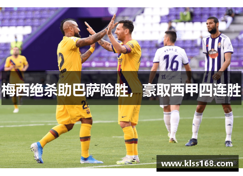 梅西绝杀助巴萨险胜，豪取西甲四连胜
