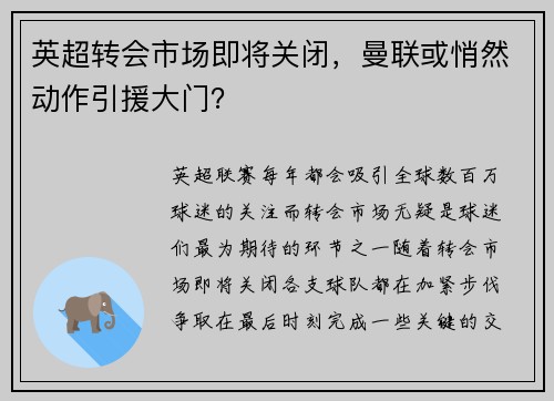 英超转会市场即将关闭，曼联或悄然动作引援大门？