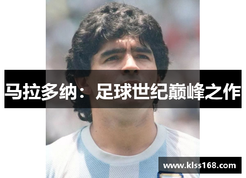 马拉多纳：足球世纪巅峰之作
