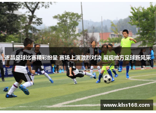 遂昌足球比赛精彩纷呈 赛场上演激烈对决 展现地方足球新风采