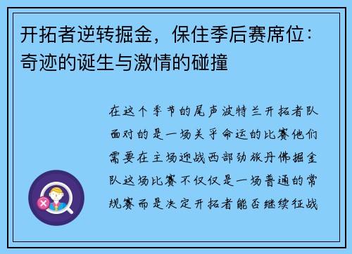 开拓者逆转掘金，保住季后赛席位：奇迹的诞生与激情的碰撞