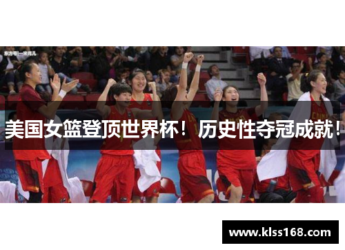 美国女篮登顶世界杯！历史性夺冠成就！