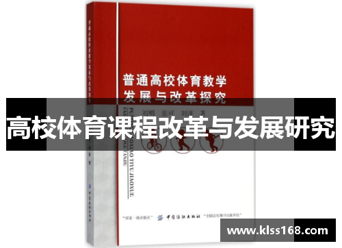 高校体育课程改革与发展研究