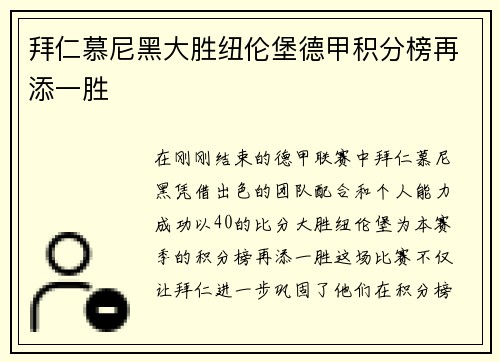 拜仁慕尼黑大胜纽伦堡德甲积分榜再添一胜