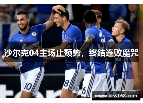 沙尔克04主场止颓势，终结连败魔咒