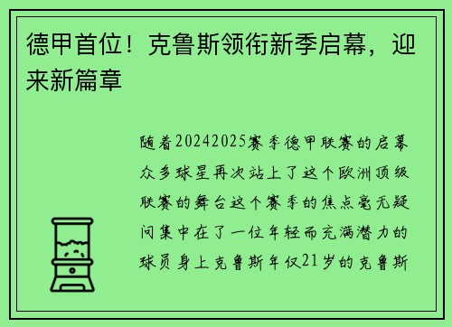德甲首位！克鲁斯领衔新季启幕，迎来新篇章