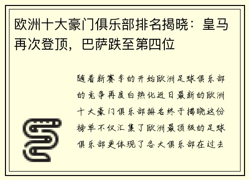 欧洲十大豪门俱乐部排名揭晓：皇马再次登顶，巴萨跌至第四位