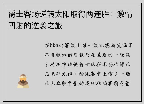 爵士客场逆转太阳取得两连胜：激情四射的逆袭之旅
