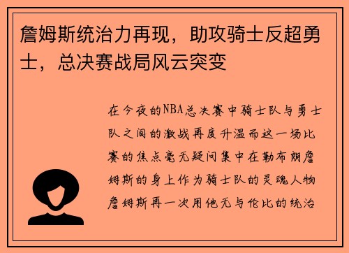 詹姆斯统治力再现，助攻骑士反超勇士，总决赛战局风云突变