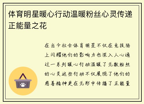 体育明星暖心行动温暖粉丝心灵传递正能量之花