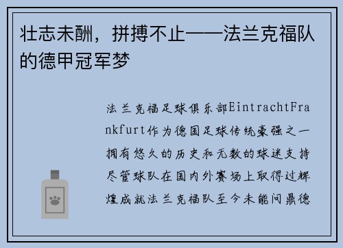 壮志未酬，拼搏不止——法兰克福队的德甲冠军梦