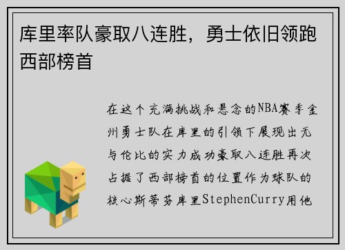 库里率队豪取八连胜，勇士依旧领跑西部榜首