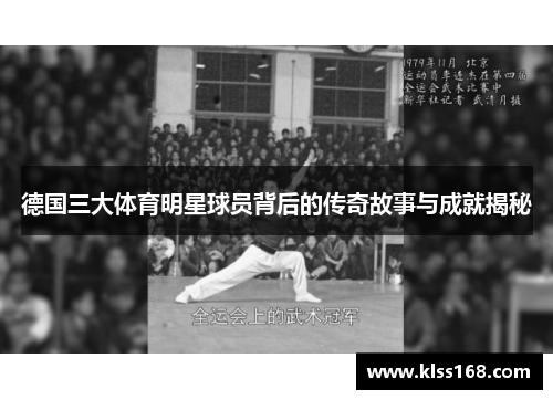 德国三大体育明星球员背后的传奇故事与成就揭秘
