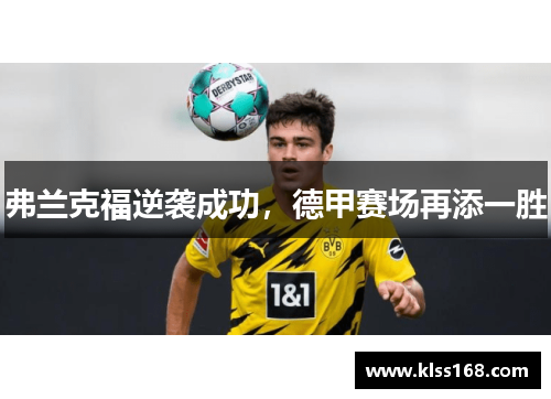 弗兰克福逆袭成功，德甲赛场再添一胜