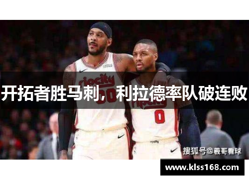 开拓者胜马刺，利拉德率队破连败