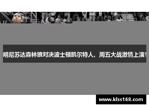 明尼苏达森林狼对决波士顿凯尔特人，周五大战激情上演！