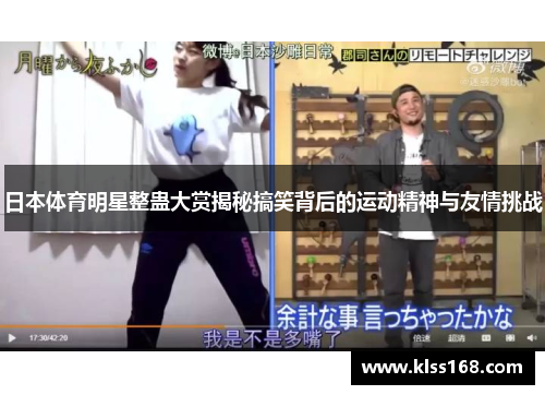 日本体育明星整蛊大赏揭秘搞笑背后的运动精神与友情挑战