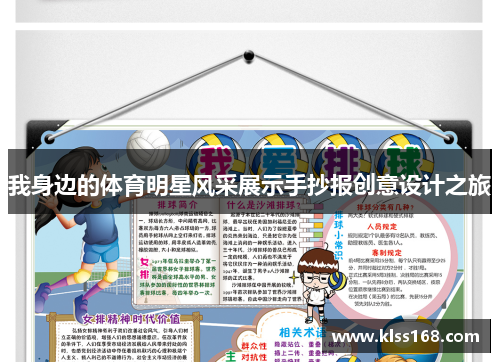 我身边的体育明星风采展示手抄报创意设计之旅