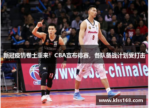 新冠疫情卷土重来！CBA宣布停赛，各队备战计划受打击