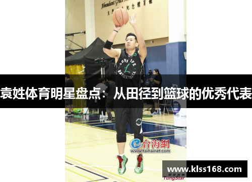 袁姓体育明星盘点：从田径到篮球的优秀代表