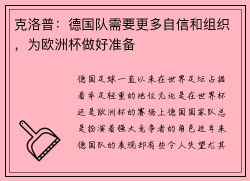 克洛普：德国队需要更多自信和组织，为欧洲杯做好准备