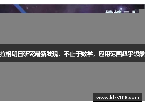 拉格朗日研究最新发现：不止于数学，应用范围超乎想象
