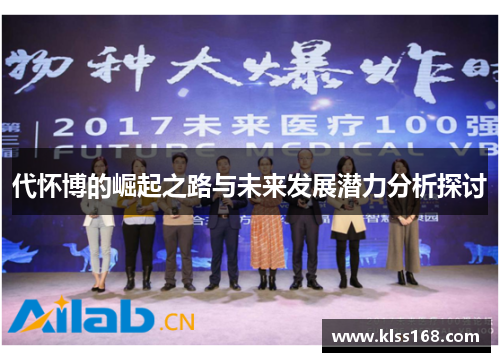 代怀博的崛起之路与未来发展潜力分析探讨