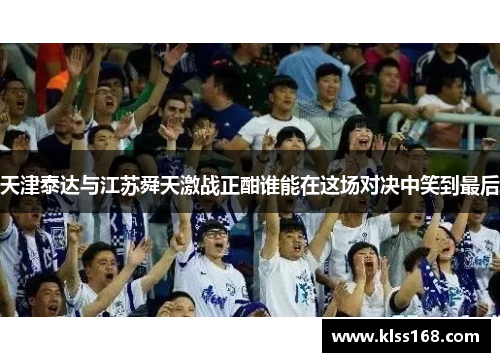 天津泰达与江苏舜天激战正酣谁能在这场对决中笑到最后