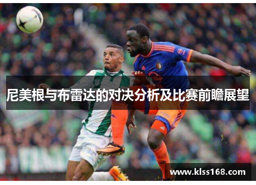 尼美根与布雷达的对决分析及比赛前瞻展望