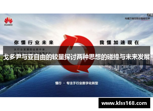 戈多尹与亚自由的较量探讨两种思想的碰撞与未来发展