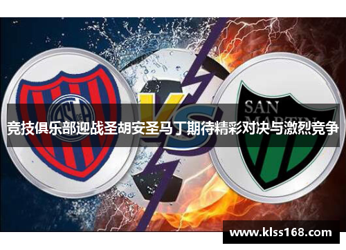竞技俱乐部迎战圣胡安圣马丁期待精彩对决与激烈竞争