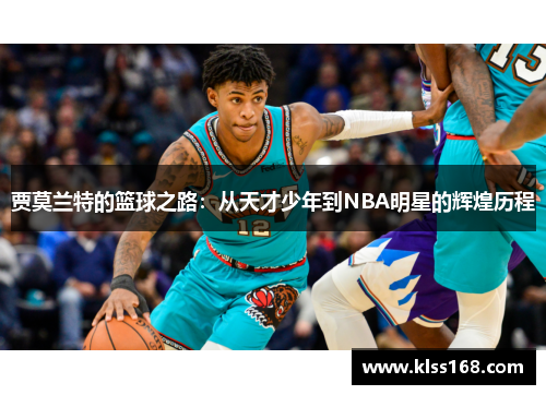 贾莫兰特的篮球之路：从天才少年到NBA明星的辉煌历程