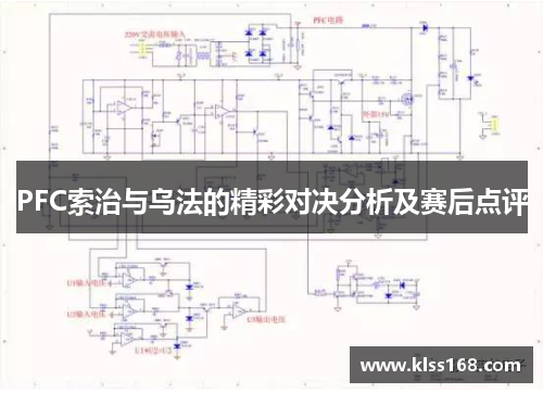 PFC索治与乌法的精彩对决分析及赛后点评