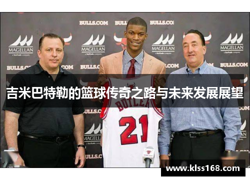 吉米巴特勒的篮球传奇之路与未来发展展望