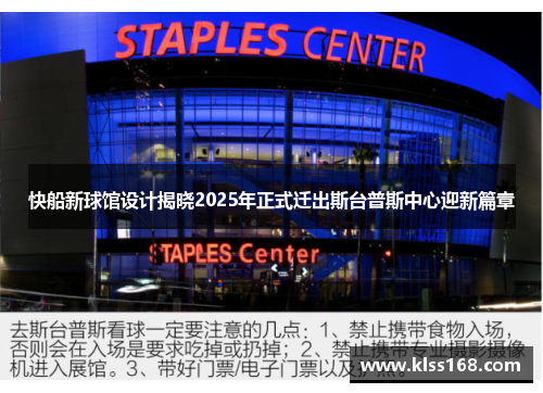 快船新球馆设计揭晓2025年正式迁出斯台普斯中心迎新篇章