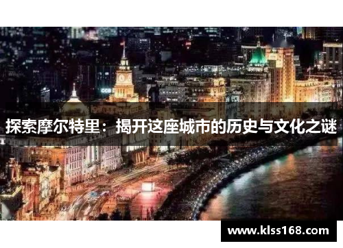 探索摩尔特里：揭开这座城市的历史与文化之谜