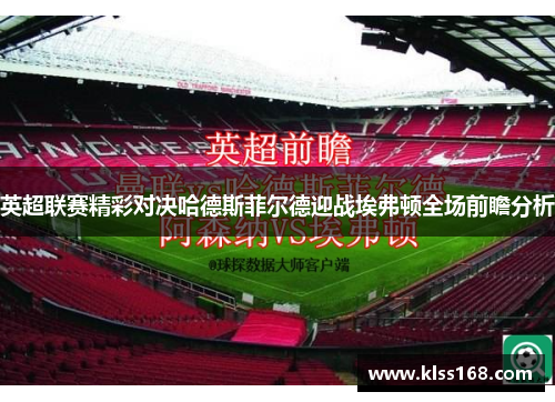 英超联赛精彩对决哈德斯菲尔德迎战埃弗顿全场前瞻分析