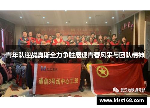 青年队迎战奥斯全力争胜展现青春风采与团队精神