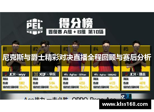 尼克斯与爵士精彩对决直播全程回顾与赛后分析