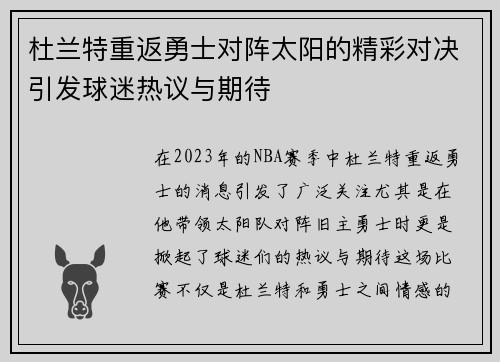 杜兰特重返勇士对阵太阳的精彩对决引发球迷热议与期待