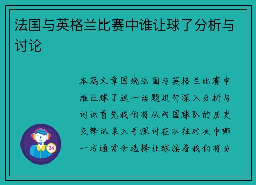 法国与英格兰比赛中谁让球了分析与讨论