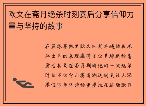 欧文在斋月绝杀时刻赛后分享信仰力量与坚持的故事