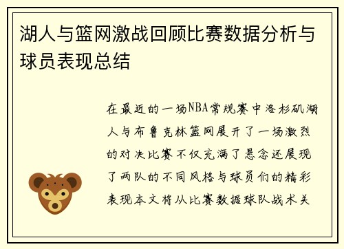 湖人与篮网激战回顾比赛数据分析与球员表现总结