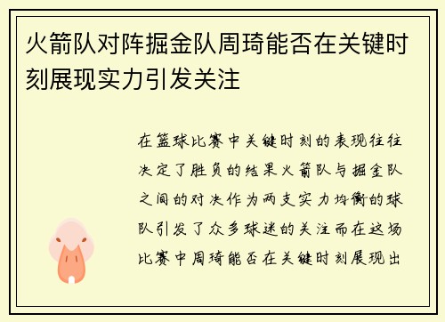 火箭队对阵掘金队周琦能否在关键时刻展现实力引发关注