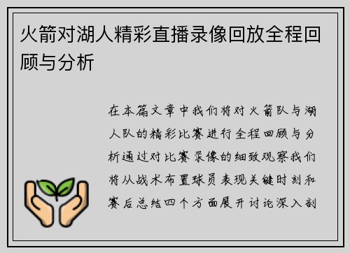 火箭对湖人精彩直播录像回放全程回顾与分析